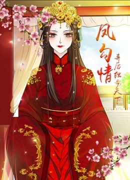 凤勾情：弃后独步天下 动态漫画 海报 高清在线观看