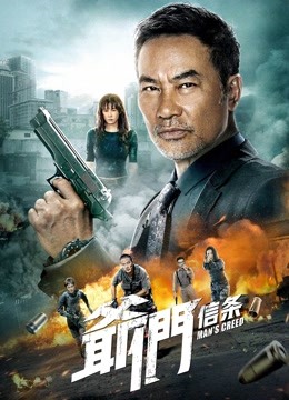 爷们信条 海报 高清在线观看