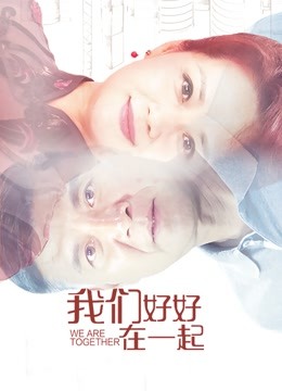 我们好好在一起 海报 高清在线观看