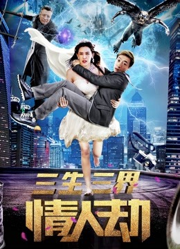 三生三界情人劫 海报 高清在线观看