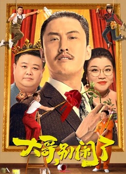 大哥，别闹了 海报 高清在线观看