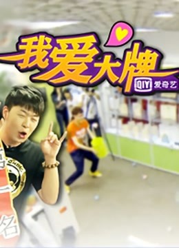 我爱大牌 海报 高清在线观看