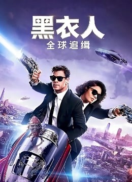 黑衣人：全球追缉（普通话） 海报 高清在线观看