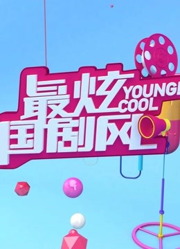 最炫国剧风 海报 高清在线观看