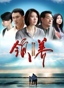 领养 海报 高清在线观看