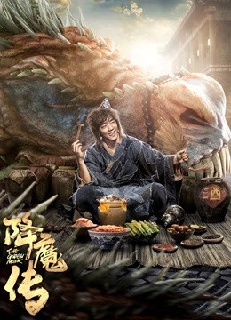 降魔传（粤语） 海报 高清在线观看