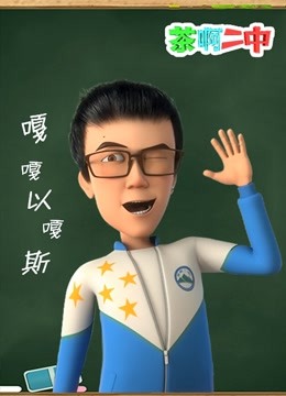 茶啊二中嘎嘎以嘎斯 海报 高清在线观看