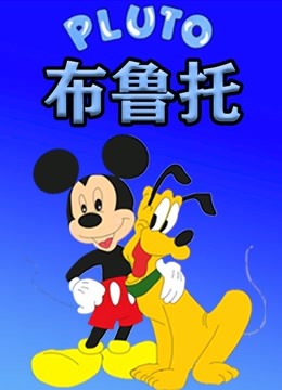 布鲁托 海报 高清在线观看