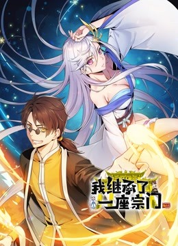 我继承了一座宗门 动态漫画 海报 高清在线观看