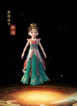 敦煌仙子和她的朋友们 海报 高清在线观看
