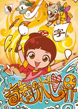 奇趣大世界 海报 高清在线观看