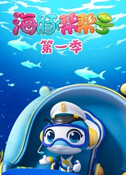海豚帮帮号第一季 海报 高清在线观看