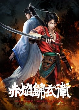 赤焰锦衣卫 海报 高清在线观看