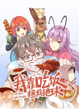 我靠吃饭拯救地球动态漫画第一季 海报 高清在线观看