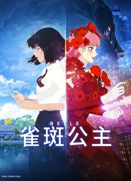 雀斑公主 海报 高清在线观看