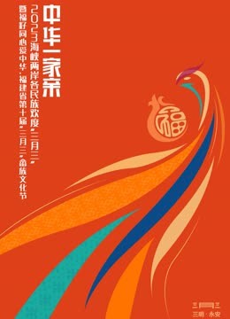 海峡两岸各民族欢度“三月三” 海报 高清在线观看