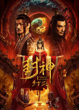 封神·纣灭 海报 高清在线观看
