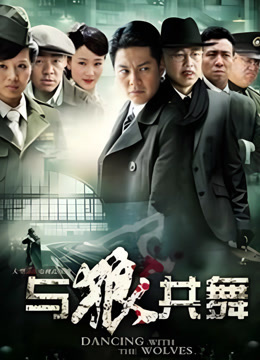 与狼共舞 海报 高清在线观看