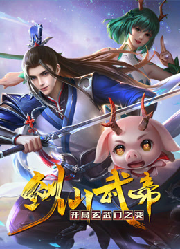 剑仙武帝：开局玄武门之变动态漫画 海报 高清在线观看