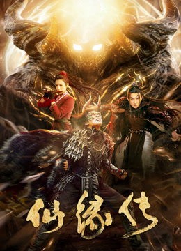 仙缘传 海报 高清在线观看