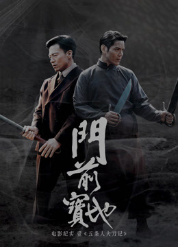 《门前宝地》纪实：五条人大刀记 海报 高清在线观看