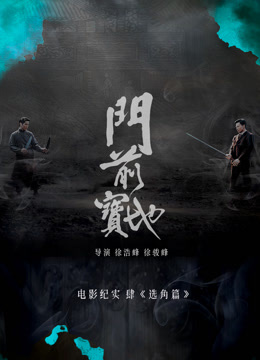 《门前宝地》纪实：选角篇 海报 高清在线观看
