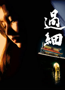 过细 海报 高清在线观看