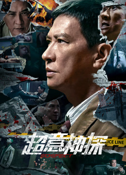 超意神探（粤语） 海报 高清在线观看