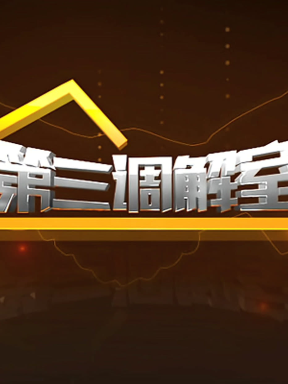 第三调解室 海报 高清在线观看