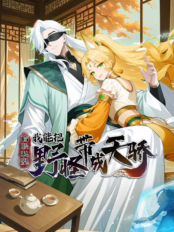 盲眼私塾：我能把野怪带成天骄动态漫画 海报 高清在线观看