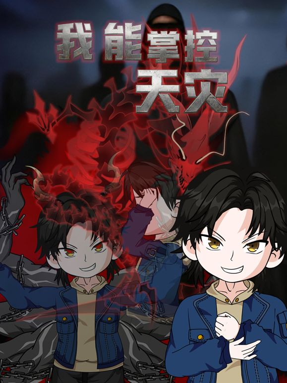 我能掌控天灾 海报 高清在线观看