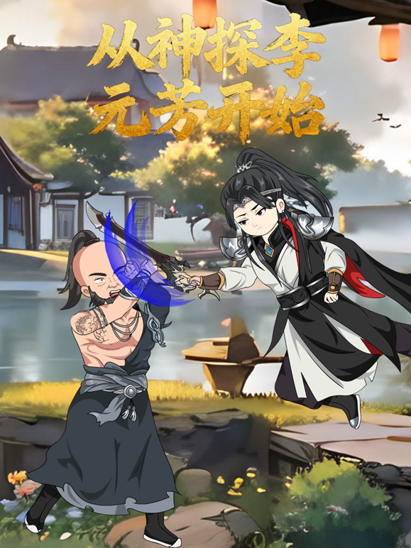 从神探李元芳开始 海报 高清在线观看