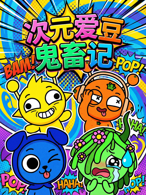 次元爱豆鬼畜记 海报 高清在线观看
