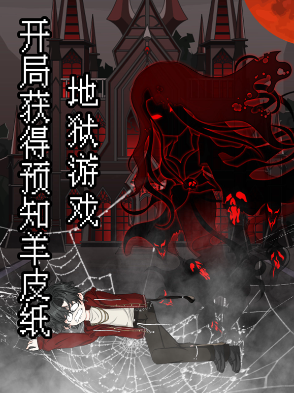 地狱游戏：开局获得预知羊皮纸 海报 高清在线观看