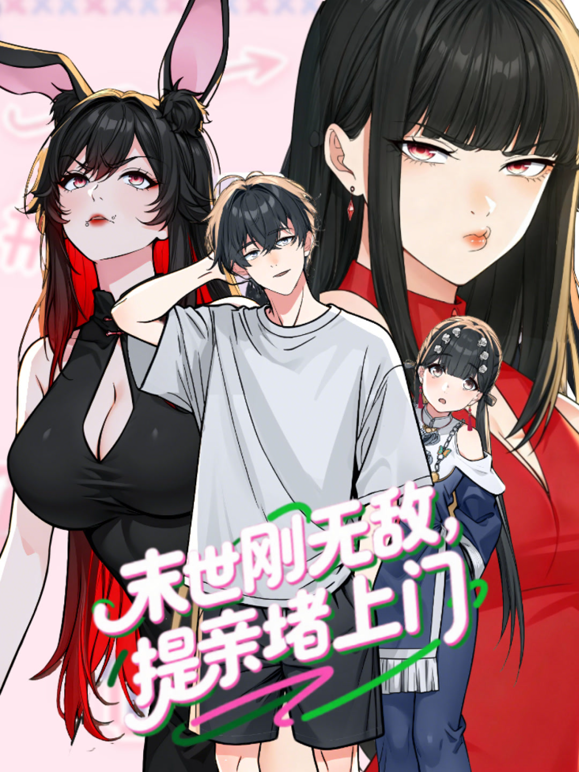 末世刚无敌提亲堵上门动态漫画第一季 海报 高清在线观看