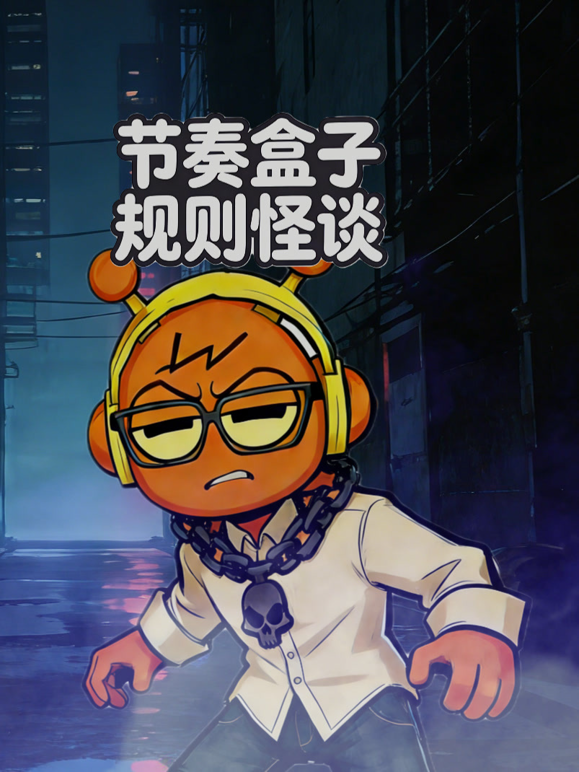节奏盒子规则怪谈 海报 高清在线观看
