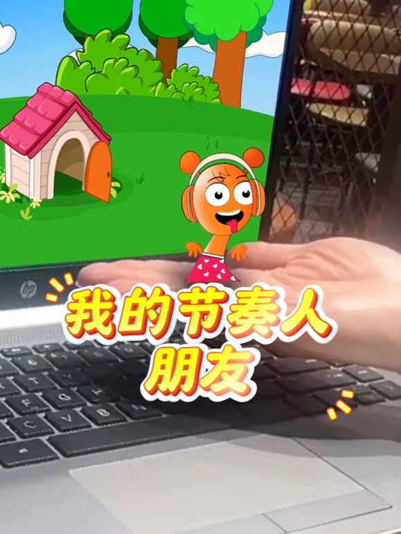 我的节奏人朋友 海报 高清在线观看