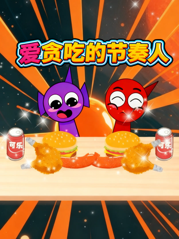 爱贪吃的节奏人 海报 高清在线观看