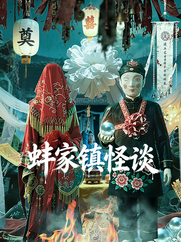 蚌家镇怪谈 海报 高清在线观看