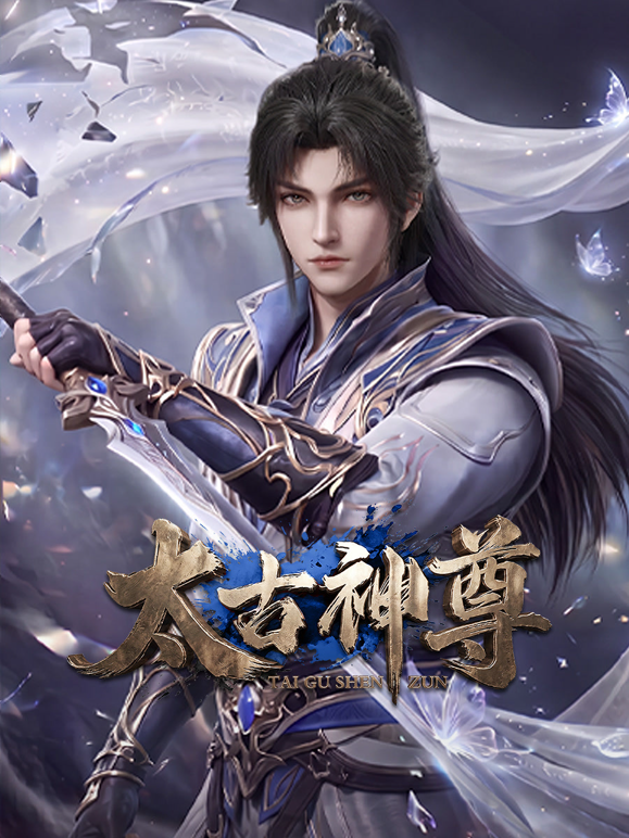太古神尊 海报 高清在线观看