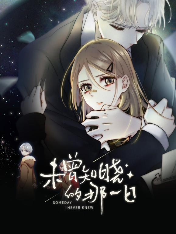 未曾知晓的那一日动态漫画 海报 高清在线观看