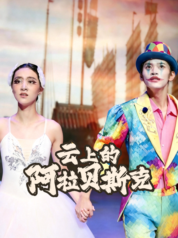 云上的阿拉贝斯克 海报 高清在线观看