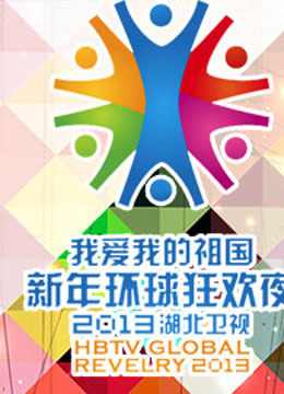 湖北卫视2013跨年晚会 海报 高清在线观看