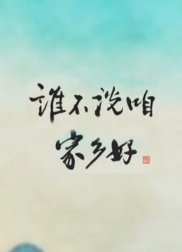 谁不说咱家乡好 海报 高清在线观看