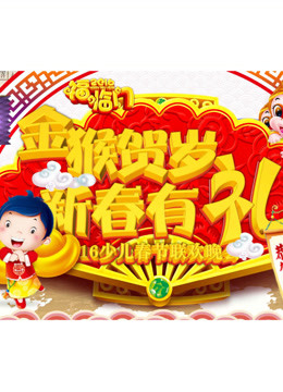 新春有礼2016少儿春节联欢晚会 海报 高清在线观看