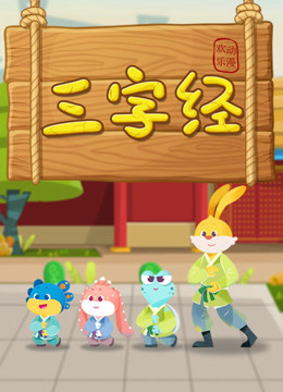 新三字经 海报 高清在线观看