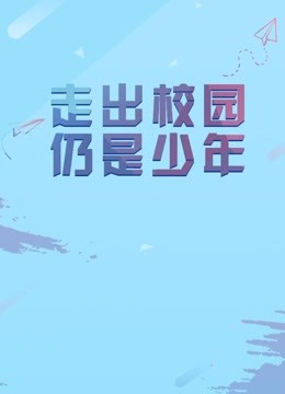 中国传媒大学毕业设计作品展映2018 海报 高清在线观看