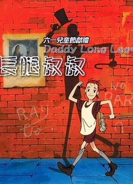 我的长腿叔叔 海报 高清在线观看