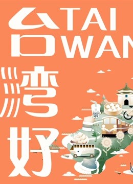 台湾生活 海报 高清在线观看