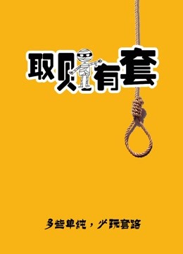取财有套 海报 高清在线观看